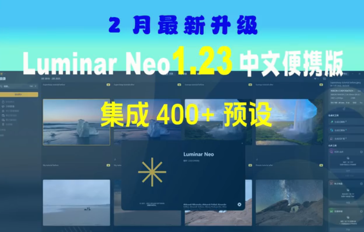 Luminar Neo 1.23：智能编辑，创意无限可能！