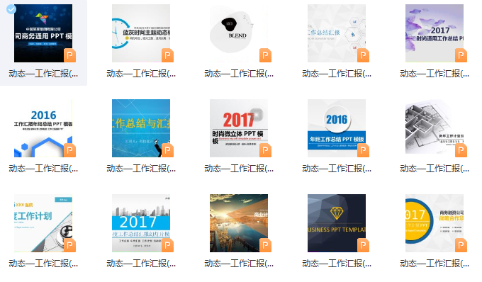 PPT工作汇报模板-优秀年终总结-ppt模板大全