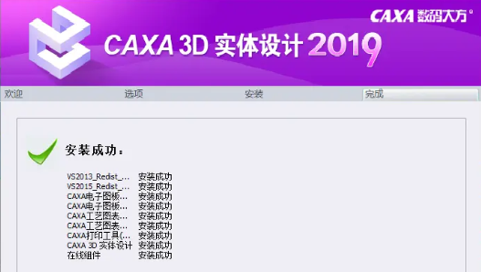 CAXA 3D 实体设计2019（32/64位）一款强大的三维CAD软件,软件安装步骤