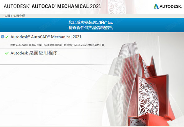 Autodesk AutoCAD Mechanical 2021 64位 中文版安装教程