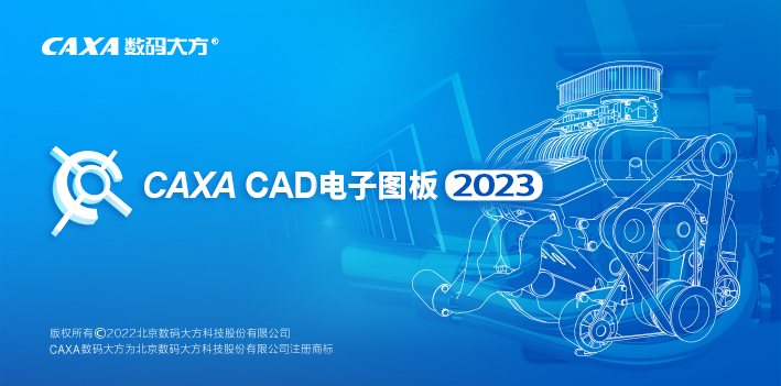 CAXA 电子图板2019- 2023「CAD辅助」详细安装教程