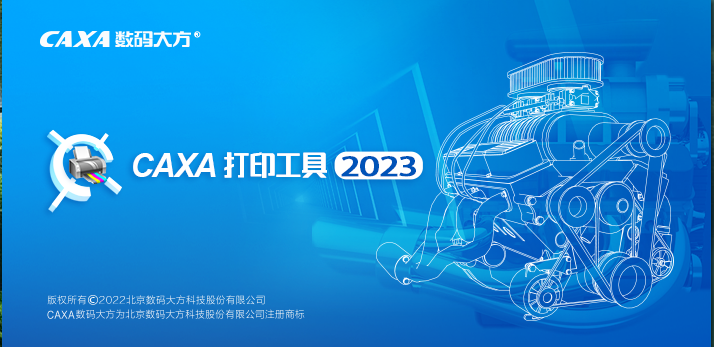 CAXA工艺图表2019-2023中文版安装包下载及详细安装教程