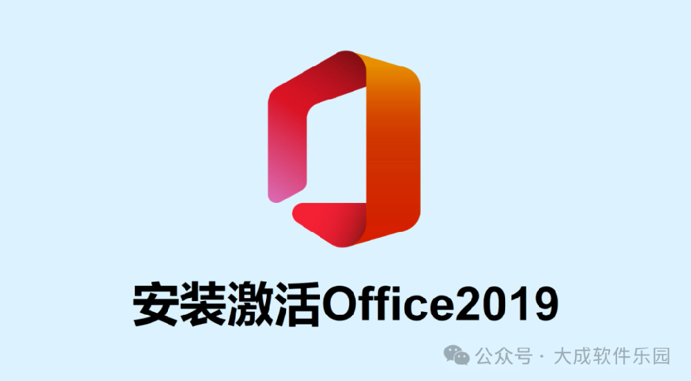 Microsoft Office2019安装包下载及图文安装教程