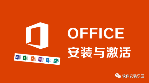 亲测！Office2024软件下载及安装激活教程