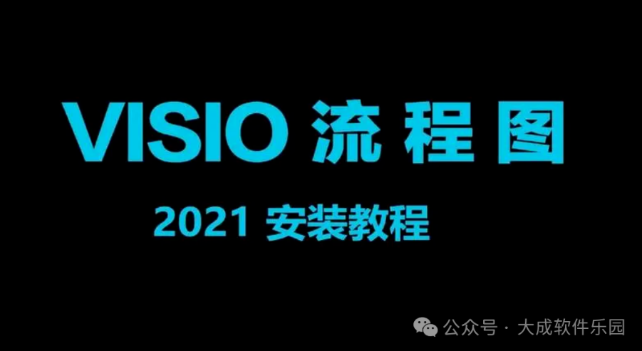 Visio 2021安装教程-超好用的绘制流程图和示意图工具