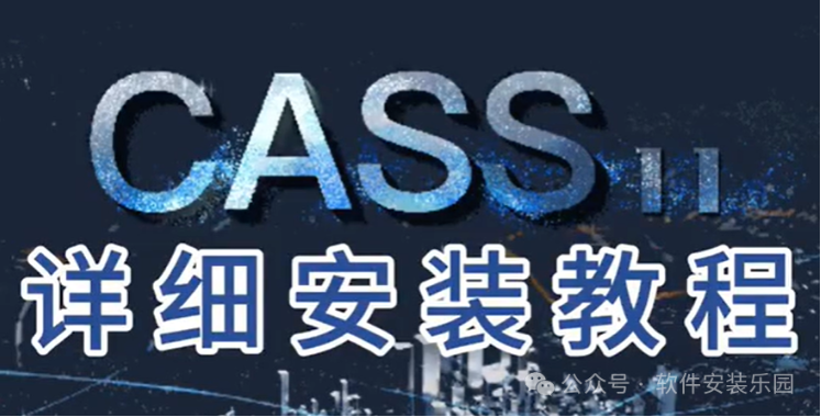 南方测绘cass11.0.0.8【支持Autocad 2010～2023】安装教程