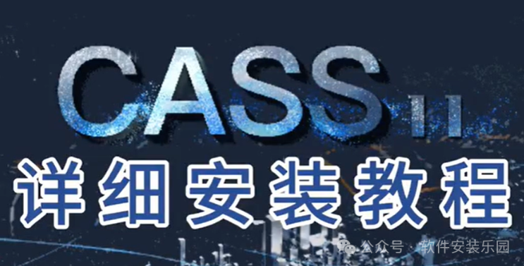 南方测绘cass 10.1安装教