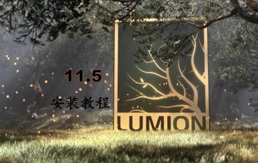 Lumion 11.5软件安装包下载及安装教程