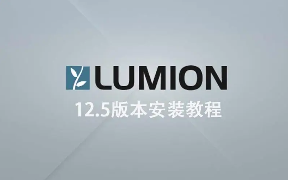 Lumion 12.5 3D可视化工具安装包下载+详细图文安装教程