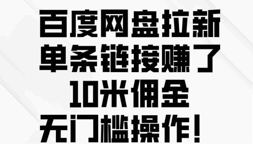 【网赚】百度网盘拉新，信息差项目，无门槛操作！