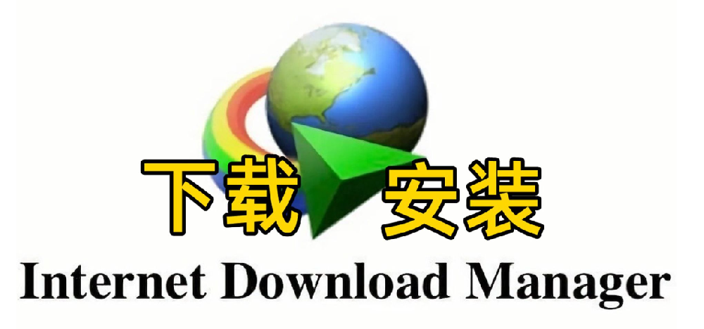 最牛下载神器——IDM，官方下载，正版激活教程