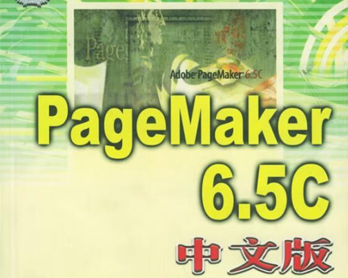 Adobe PageMaker 6.5免费简体中文版安装教程