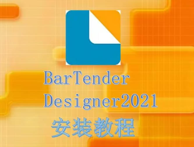 BarTender Designer2021【bartender条码制作与打印软件】绿色版安装教程