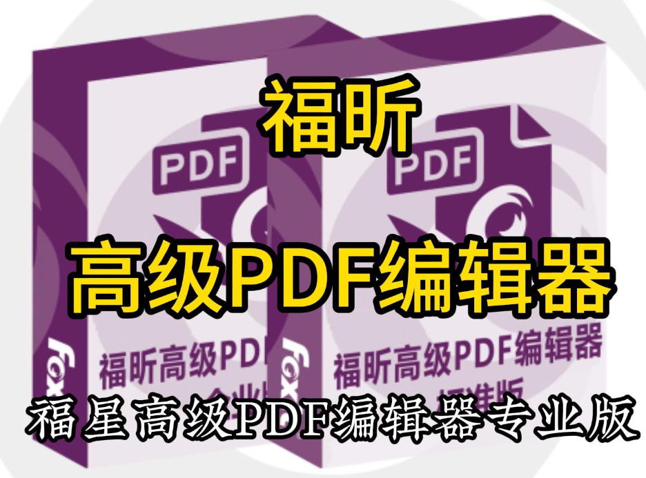 福昕PDF编辑器 2024.2.1安装包下载与安装教程