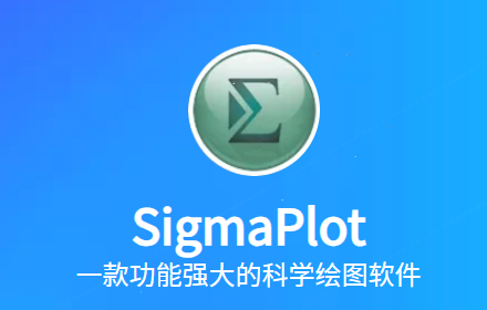 SigmaPlot15.0 安装教程