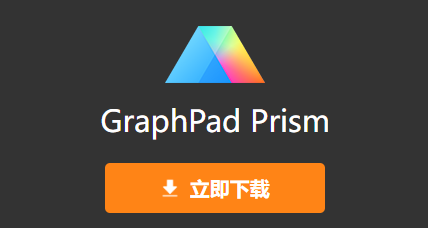 GraphPad Prism 10下载与GraphPad Prism 10安装教程