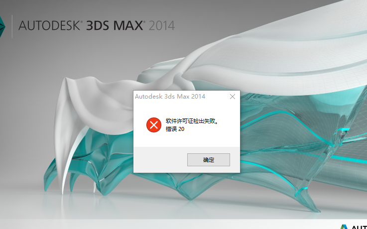 3dmax软件安装-激活不了出现软件许可检出失败错误20怎么办?