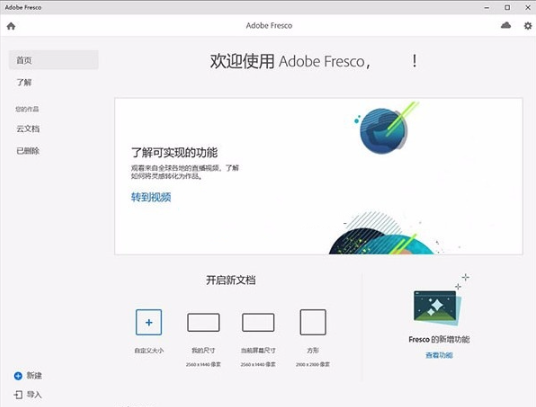 Adobe Fresco v5.0.1【fr2024绘画软件】中文学习版下载与安装图文教程