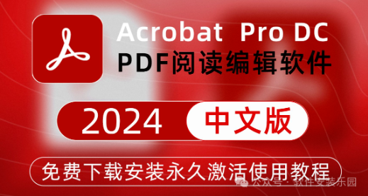 一文读懂 Adobe Acrobat Pro 2024 v24.2.20895 X64 安装教程！