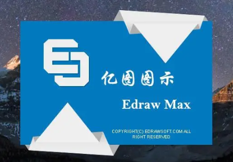 万兴亿图图示 EdrawMax-Pro-12.6.0.1023 安装教程，轻松上手