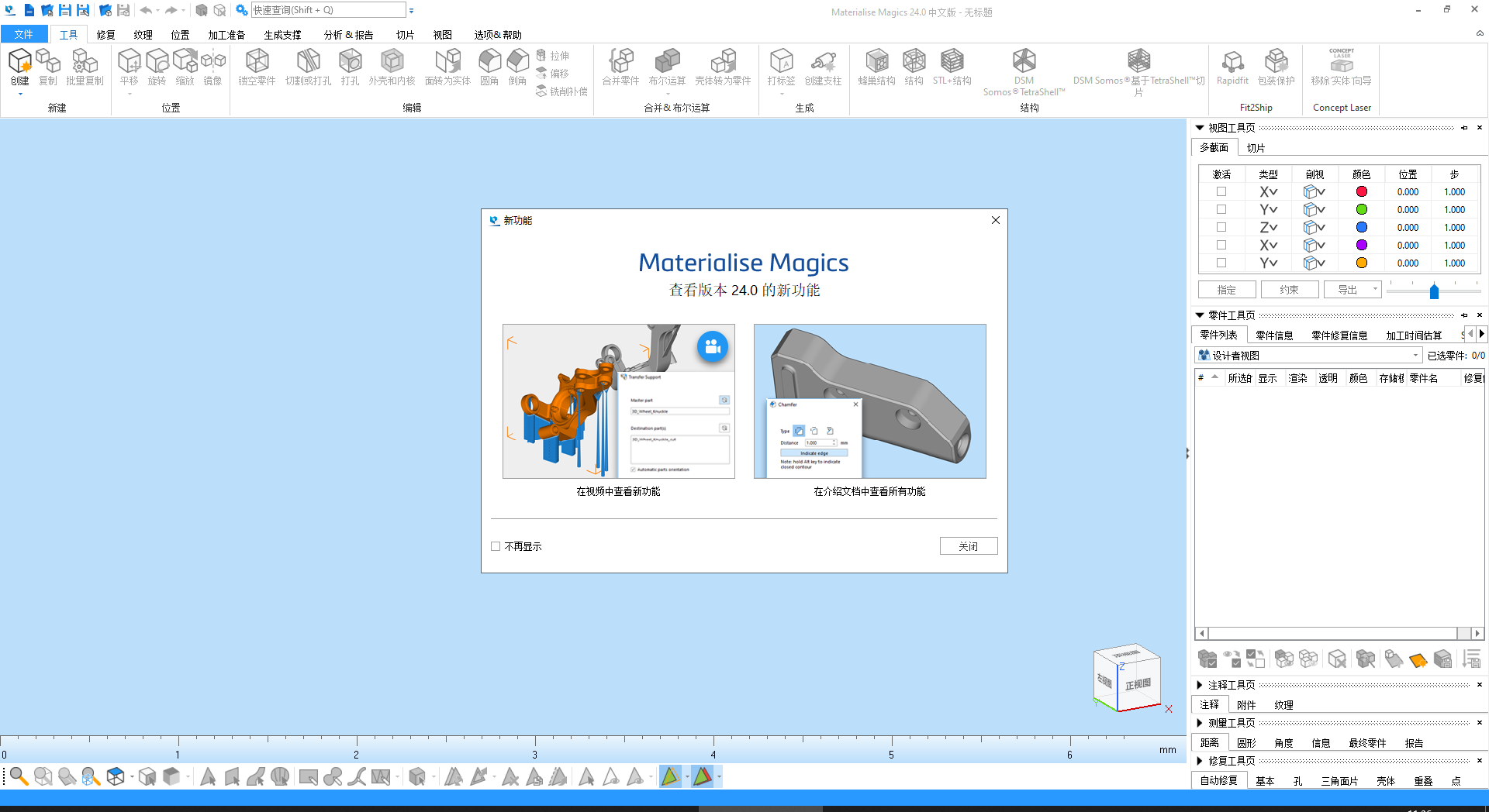 Materialise Magics 25【3D打印软件 Magics 25.01】完美破解版安装图文教程、破解注册方法