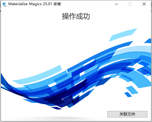 Materialise Magics 25【3D打印软件 Magics 25.01】完美破解版安装图文教程、破解注册方法