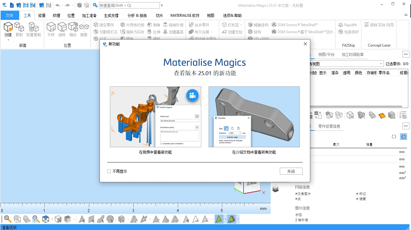 Materialise Magics 25【3D打印软件 Magics 25.01】完美破解版安装图文教程、破解注册方法