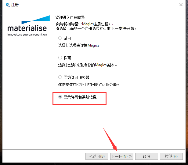 Materialise Magics24【数据和构建准备软件】中文正式免费版安装图文教程、破解注册方法