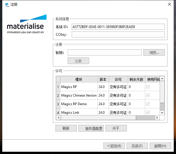 Materialise Magics24【数据和构建准备软件】中文正式免费版安装图文教程、破解注册方法