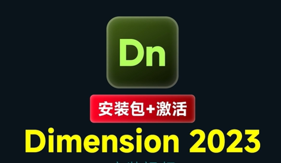 Adobe Dimension 2023 详细安装指南