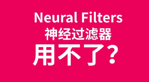 PS Neural Filters 2025  AI神经滤镜离线安装版，快速安装不容错过