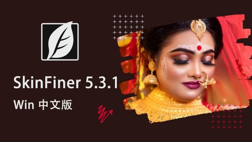 SkinFiner5.3.1 最新版：塑造完美肌肤的魔法工具