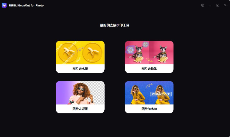 KleanOut for Photo v6.3.0，震撼的 AI 移除神器，移除水印和物体！
