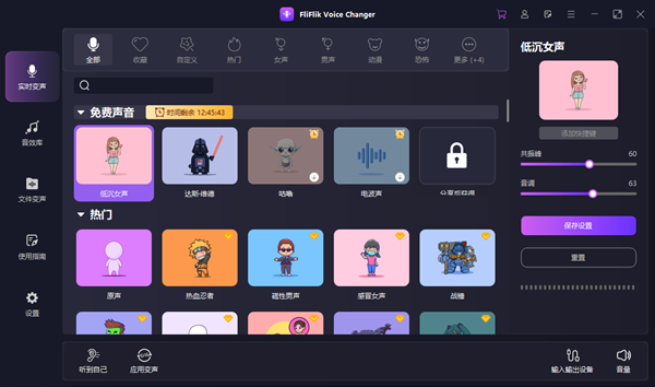 FliFlik Voice Changer 4.2.1 实时AI语音变声神器，让交流妙趣横生!