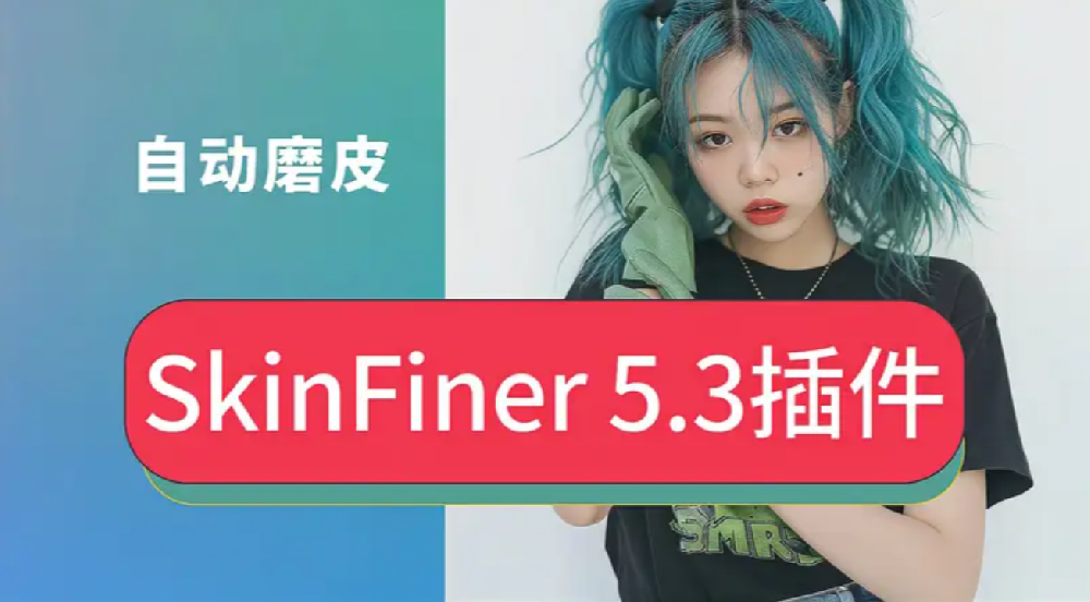 PS 2025 修图必备，​SkinFiner 5.3.3汉化升级版，一键磨皮美白调色