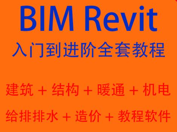 自学bim教程revit教程-让您从0基础到精通