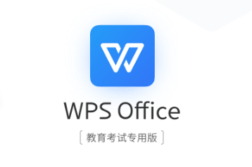 WPS Office教育考试专用版