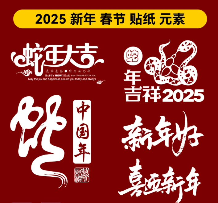 2025蛇年元旦传统春节新年艺术字Icon图标AI矢量模板设计素材110款