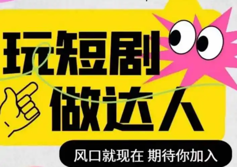 掌握短剧剪辑密码：从入门到爆款制造及变现详细教程！