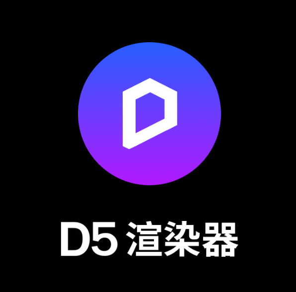 D5 渲染器 D5 Render v2.9.0 社区免费版安装教程