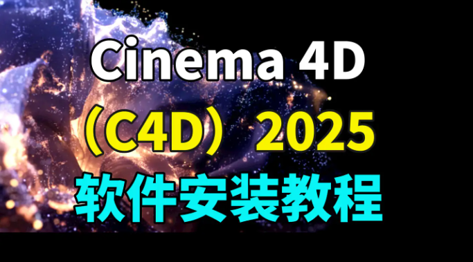 C4D 2025 Cinema 4D 2025.1.0 中文版安装教程