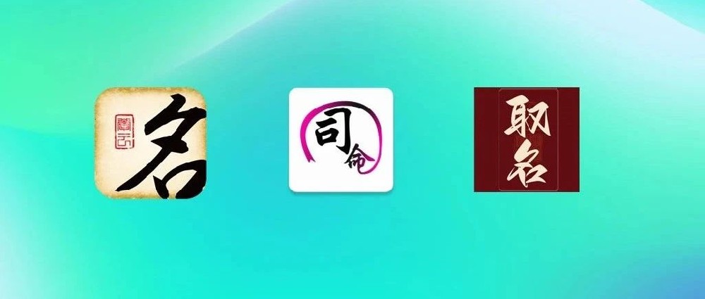 起名不再难，神器 APP 登场