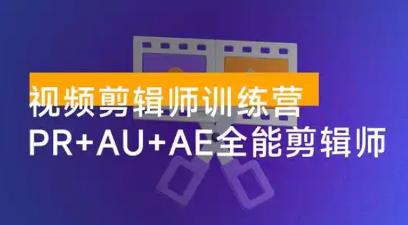 掌握 PR+AU+AE 剪辑，成为视频制作高手