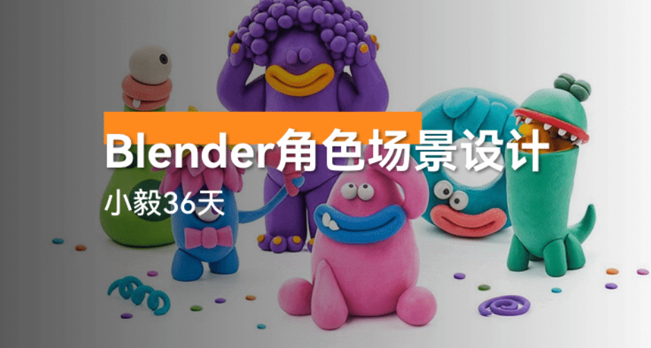 探索 3D 设计的奇妙世界 —— 36天Blender角色场景设计课