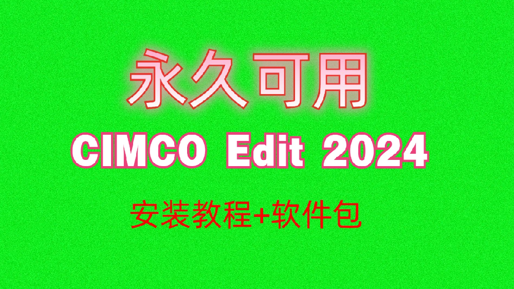 轻松搞定 CIMCO Edit 2024 中文版安装