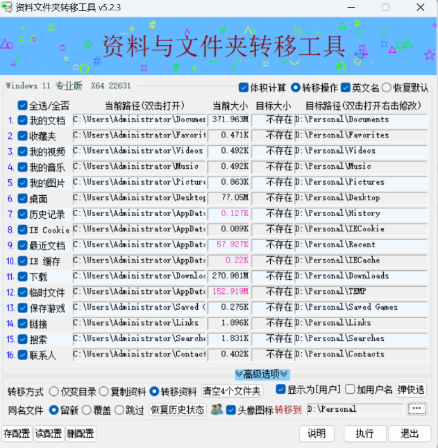 资料文件夹转移工具：小巧实用，轻松为系统盘减负