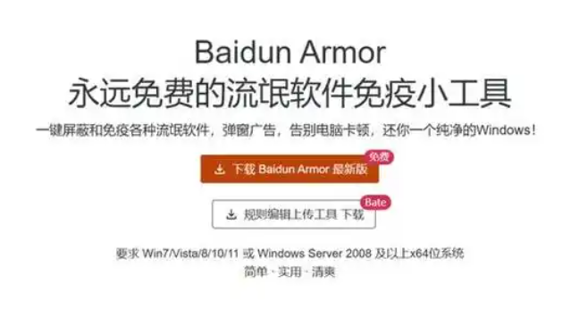 Baidun Armor：流氓软件的克星