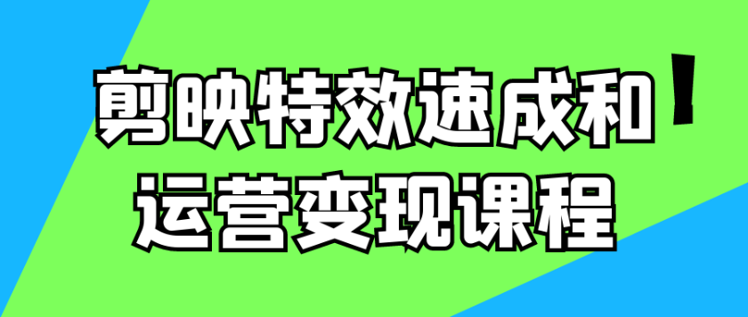 剪映特效速成和运营变现课程：短视频创作的成功指南