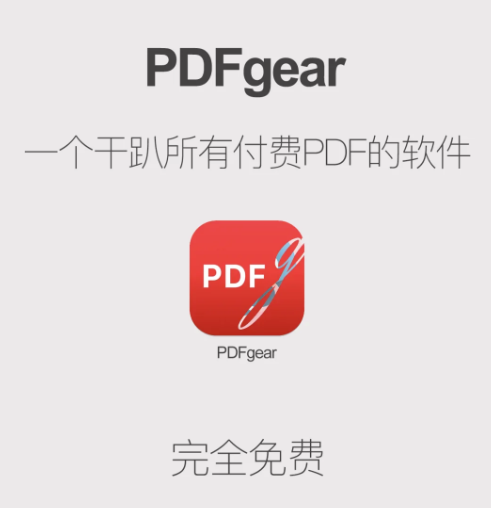 PDFgear，免费的 PDF 编辑器，手机电脑通用