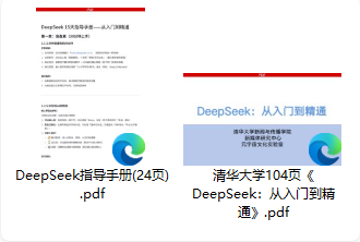 清华出品：<DeepSeek：从入门到精通>官方教程104页PDF免费下载